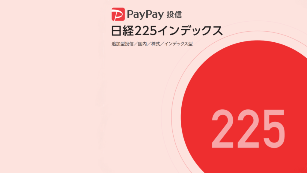PayPay投信 日経225インデックス