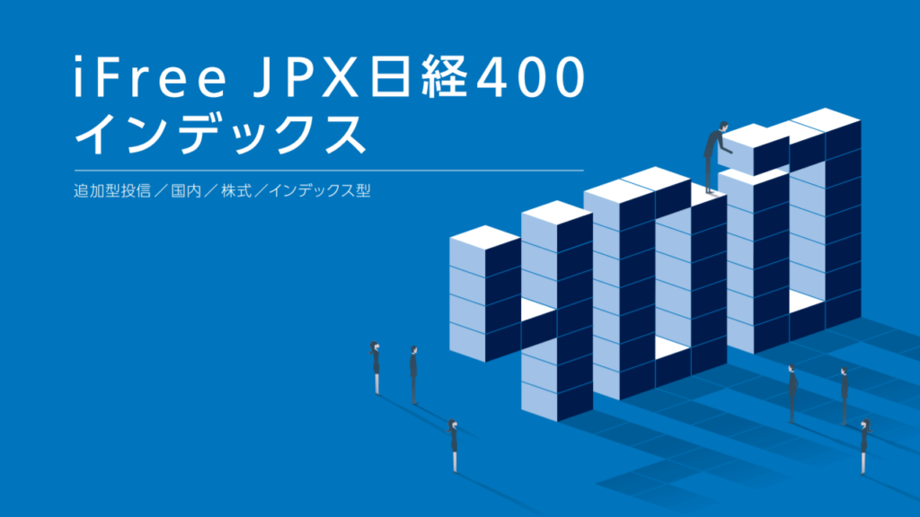 iFree JPX日経400インデックス