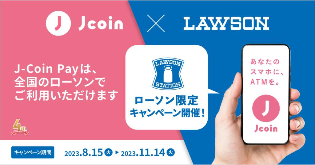 J-Coin Pay ローソン限定キャンペーン