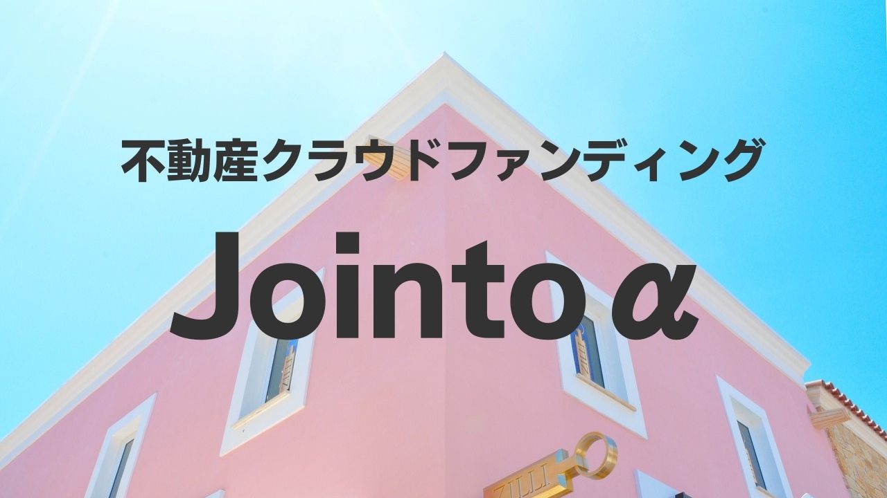 Jointo α 不動産クラウドファンディング