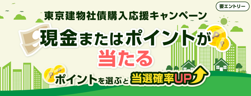 東京建物社債購入応援キャンペーン