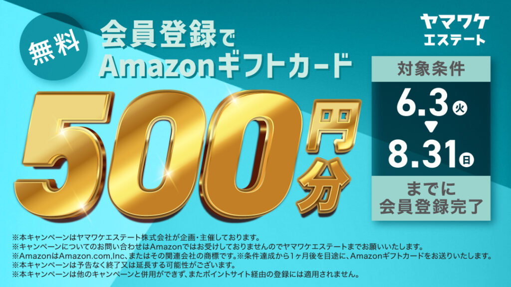 ヤマワケエステート キャンペーン