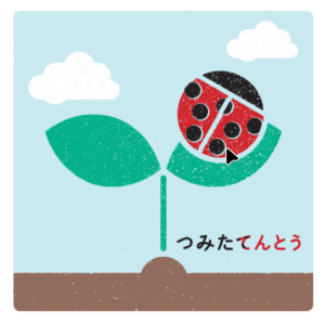 つみたてんとう